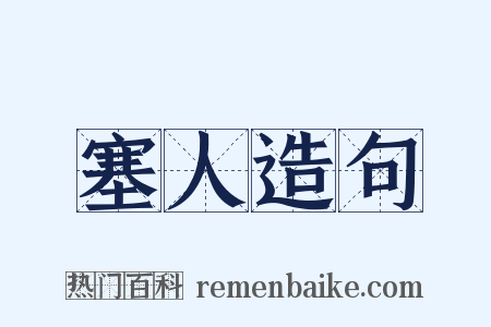 塞人造句是什么意思的图片